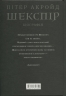 Шекспір. Біографія – Пітер Акройд (Укр) А-ба-ба-га-ла-ма-га (9786175853849) (562810)