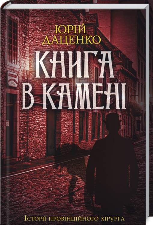 Книга в камені. Даценко Ю. (Укр) КСД (9786171286443) (483510)
