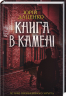 Книга в камені. Даценко Ю. (Укр) КСД (9786171286443) (483510)