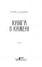 Книга в камені. Даценко Ю. (Укр) КСД (9786171286443) (483510)