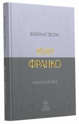 Маніпулянтка. Вибрані твори – Іван Франко (Укр) Своє (9786177846900) (553810)
