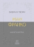 Маніпулянтка. Вибрані твори – Іван Франко (Укр) Своє (9786177846900) (553810)