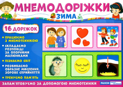 Мнемодоріжки Зима Навчальна гра (Укр) Ранок (15222003У) (4823076144494) (344210)