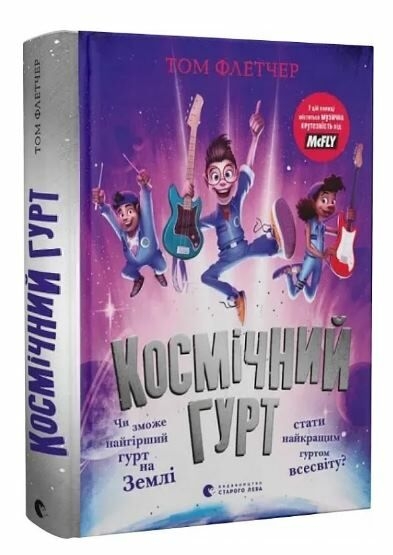 Космічний гурт. Том Флетчер (Укр) ВСЛ (9789664482735) (514210)