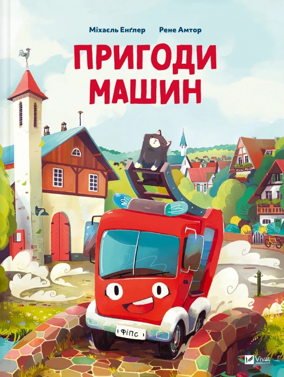Пригоди машин – Міхаєль Енґлер (Укр) Vivat (9786171705159) (524310)