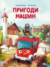 Пригоди машин – Міхаєль Енґлер (Укр) Vivat (9786171705159) (524310)