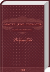 Мистецтво спокуси. 24 закони переконання. Роберт Ґрін (Укр) КСД (9786171508002) (514410)