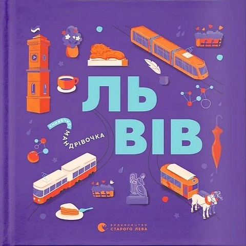 Книжечка-мандрівочка. Львів – Вдовиченко Г. (Укр) Видавництво Старого Лева (9789664483787) (524410)