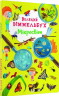 Великий віммельбух. Мікросвіт