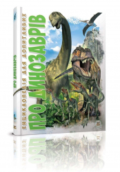 Про динозаврів. Енциклопедія для допитливих (Укр) Талант (9786177316052) (294710)