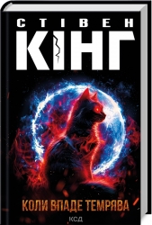 Коли впаде темрява – Стівен Кінг (Укр) КСД (9786171512948) (524710)