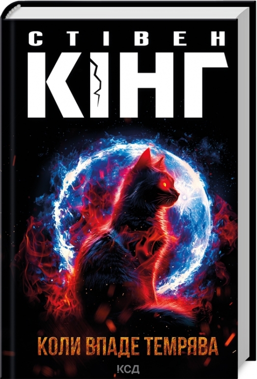 Коли впаде темрява – Стівен Кінг (Укр) КСД (9786171512948) (524710)