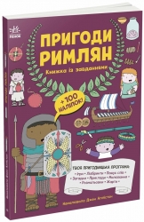 Пригоди римлян. Книжка із завданнями. Моя книжкова пригода  – Аллістон Джен (Укр) Ранок (9786170992482) (525010)