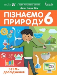 НУШ Пізнаємо природу 6 клас. STEM-дослідження. Підручник – Джон Ендрю Біос (Укр) Formula (9786178002947) (555010)