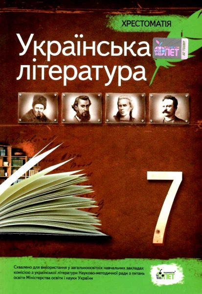 Хрестоматія Українська література 7 клас (Укр) ПЕТ (9789669252050) (455210)