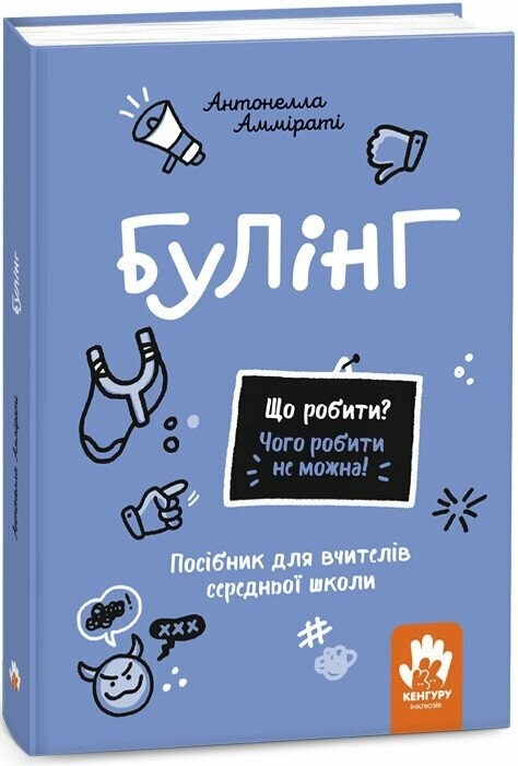 Булінг. Що робити? Чого робити не можна? Посiбник для вчителiв середньої школи – Антонелла Амміраті (Укр) Кенгуру (9786170993359) (525210)