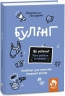 Булінг. Що робити? Чого робити не можна? Посiбник для вчителiв середньої школи – Антонелла Амміраті (Укр) Кенгуру (9786170993359) (525210)