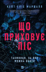 Що приховує ліс – Кейт Еліс Маршалл (Укр) Vivat (9786171713055) (555210)
