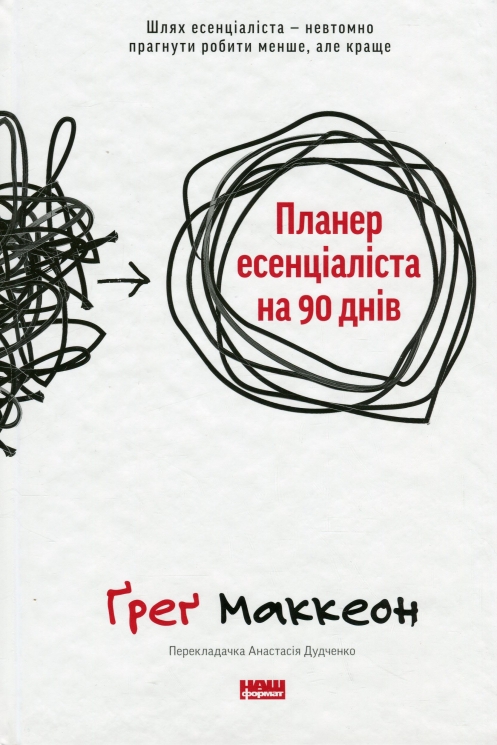 Планер есенціаліста на 90 днів – Ґреґ Маккеон (Укр) Наш формат (9786178437886) (555310)