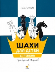 Шахи для дітей. Рівень 2 – Романова І. (Укр) Час майстрів (9786178318130) (525410)