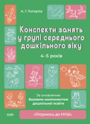 E-BOOK. Конспекти занять у групі середнього дошкільного віку 4–5 років. Готуємось до НУШ. Погоріла А.Г. (Укр) Основа (9786170041838) (505510) Електронна версія!