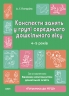 E-BOOK. Конспекти занять у групі середнього дошкільного віку 4–5 років. Готуємось до НУШ. Погоріла А.Г. (Укр) Основа (9786170041838) (505510) Електронна версія!