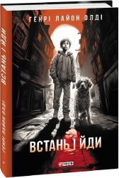 Встань і йди. Генрi Лайон Олдi (Укр) Фоліо (9786175516072) (515510)