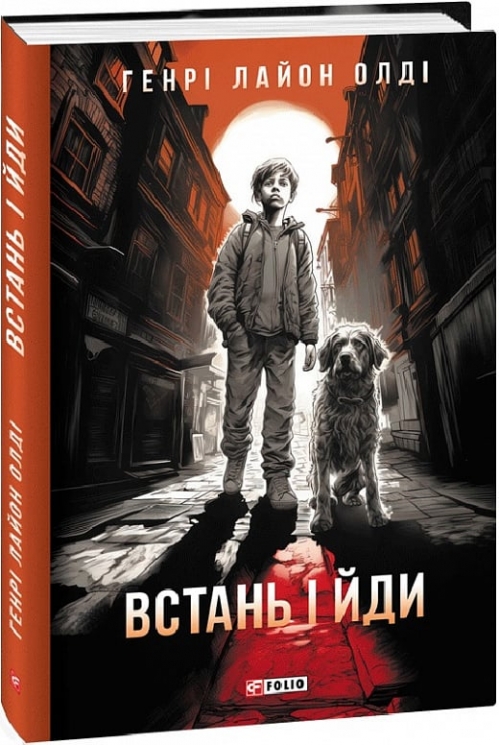 Встань і йди. Генрi Лайон Олдi (Укр) Фоліо (9786175516072) (515510)