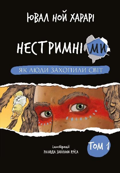 Як люди захопили світ. Нестримні ми. Том 1 – Ювал Ной Харарі (Укр) BookChef (9786175481325) (545510)