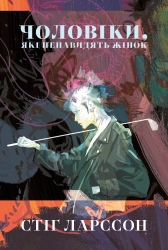 Чоловіки, які ненавидять жінок. Міленіум. Книга 1 – Стіґ Ларссон (Укр) Nebo BookLab Publishing (9786178383497) (555510)
