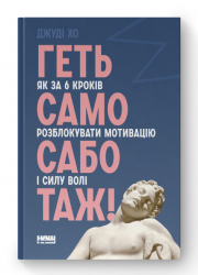 Геть самосаботаж! Як за 6 кроків розблокувати мотивацію і силу волі – Джуді Хо (Укр) Наш Формат (9786177866687) (545610)