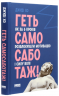 Геть самосаботаж! Як за 6 кроків розблокувати мотивацію і силу волі – Джуді Хо (Укр) Наш Формат (9786177866687) (545610)
