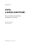 Геть самосаботаж! Як за 6 кроків розблокувати мотивацію і силу волі – Джуді Хо (Укр) Наш Формат (9786177866687) (545610)