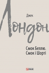 Смок Беллю. Смок і Шорті – Джек Лондон