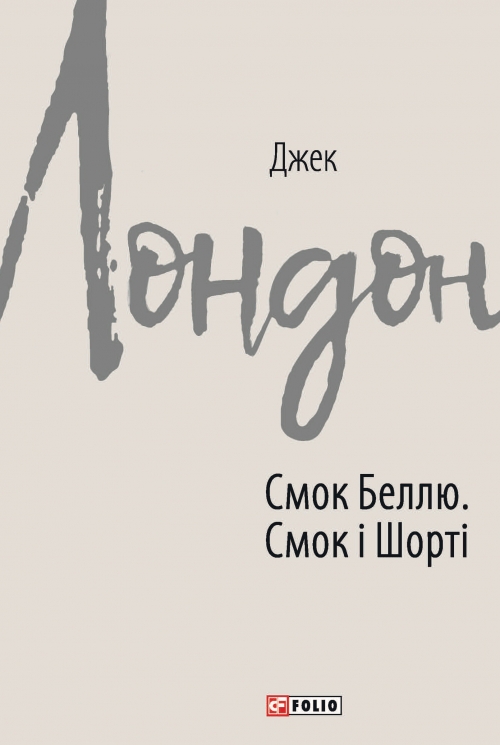 Смок Беллю. Смок і Шорті – Джек Лондон