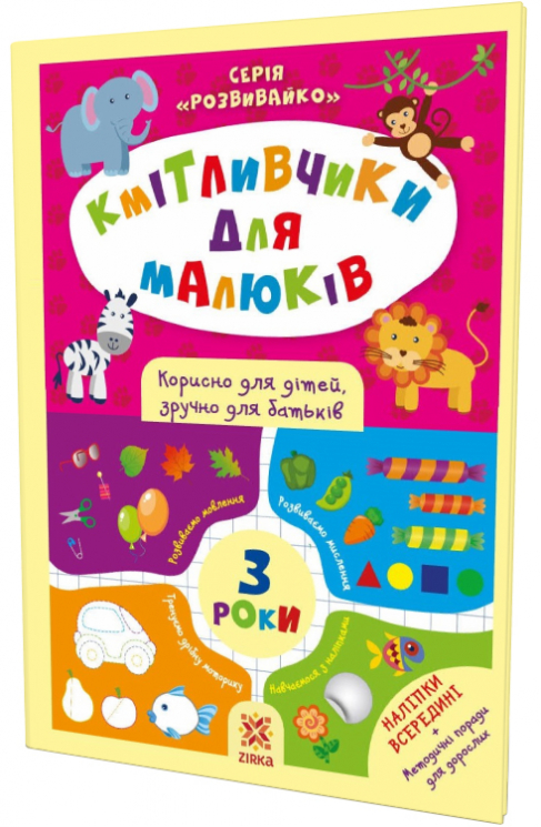 Кмітливчики для малюків 3 роки з наліпками (Укр) Зірка 132789 (9786176341703) (445710)