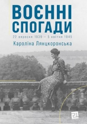 Воєнні спогади.22 вересня 1939—5 квітня 1945. Лянцкоронська К. (Укр) Видавництво 21 (9786176143925) (505710)
