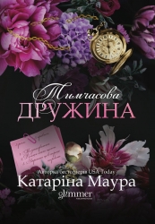 Тимчасова дружина. Імперія Віндзорів. Книга 2 – Катаріна Маура (Укр) Glimmer (9786178676124) (565710)