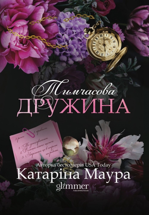 Тимчасова дружина. Імперія Віндзорів. Книга 2 – Катаріна Маура (Укр) Glimmer (9786178676124) (565710)