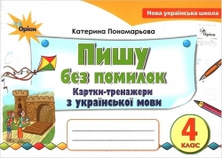 НУШ Українська мова 4 клас. Пишу без помилок. Картки-тренажер – Пономарьова К. (Укр) Оріон (9789669911445) (555910)