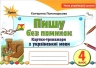 НУШ Українська мова 4 клас. Пишу без помилок. Картки-тренажер – Пономарьова К. (Укр) Оріон (9789669911445) (555910)