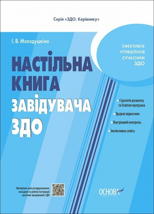 Настільна книга завідувача ЗДО. Молодушкіна І.В. (Укр) Основа (9786170042873) (516110)