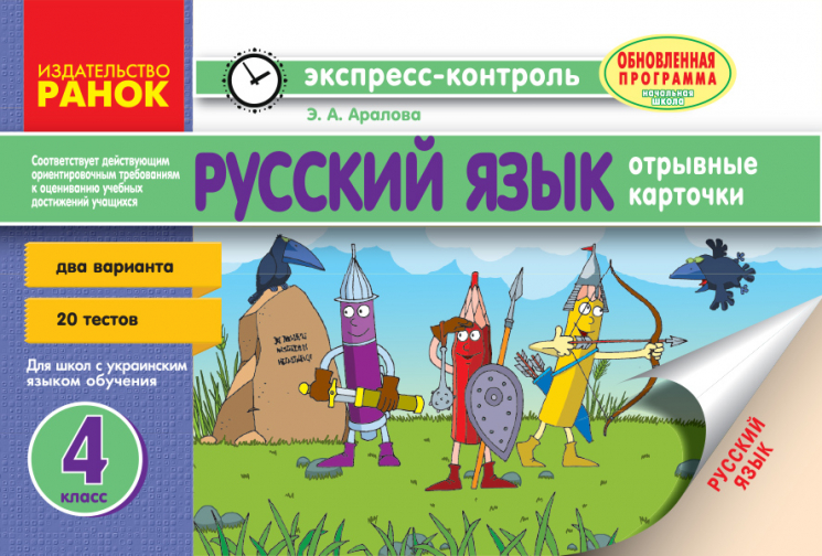Російська мова 4 клас Відривні картки: для шкіл з українською мовою навчання (Рос) Ранок Н103127Р (978-617-09-2438-4) (266310)