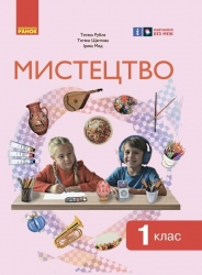 НУШ Мистецтво 1 клас. Підручник. Рубля Т.Є. 2024 (Укр) Ранок (9786170989864) (516410)