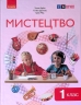 НУШ Мистецтво 1 клас. Підручник. Рубля Т.Є. 2024 (Укр) Ранок (9786170989864) (516410)