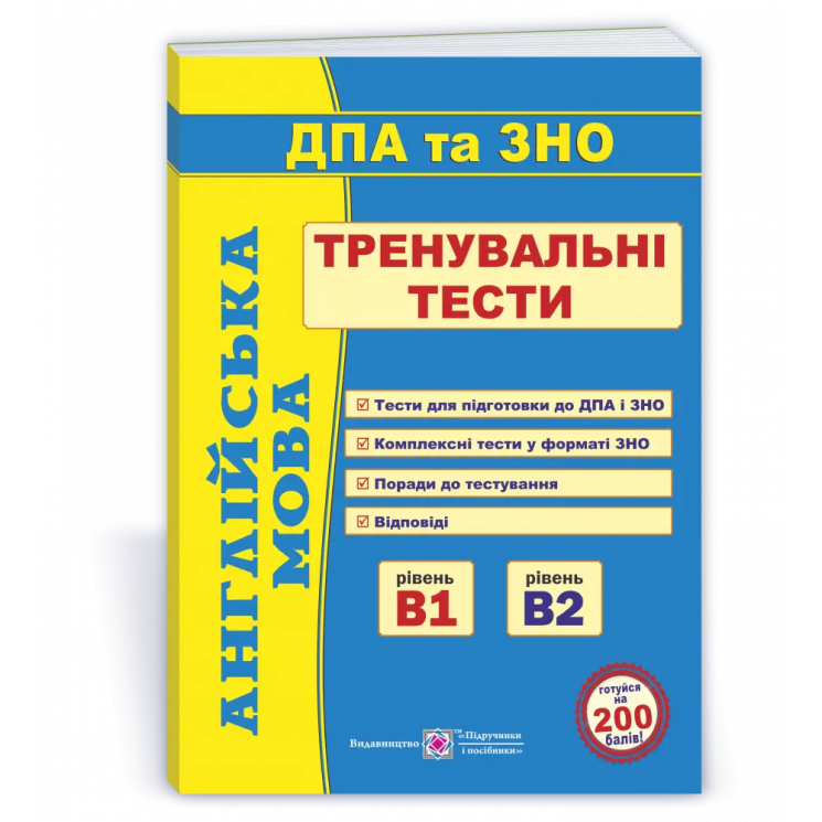 ДПА/ЗНО 2027. Англійська мова. Тренувальні тести. Рівень В1,В2  – Доценко І.