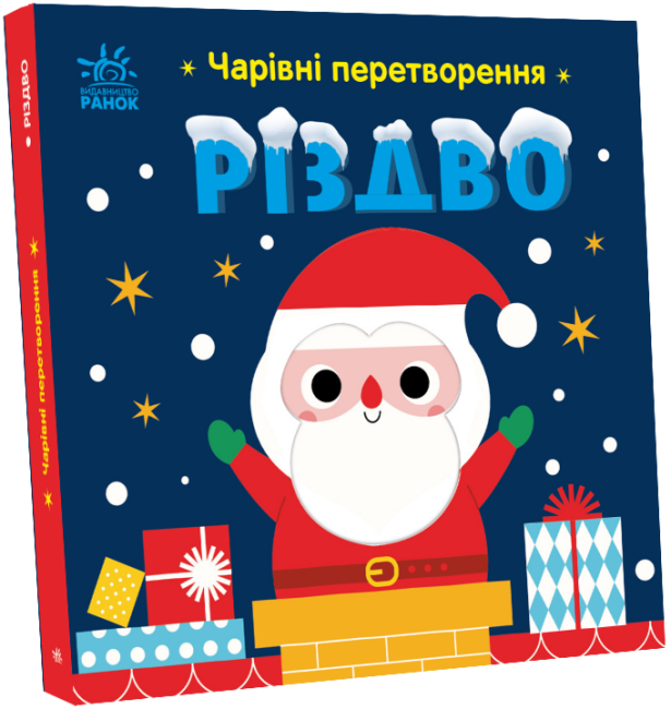 Чарівні перетворення. Різдво. Пуляєва А.О. (Укр) Ранок С1701001У (9789667514365) (496510)