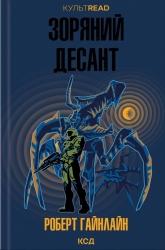Зоряний десант – Роберт Гайнлайн (Укр) КСД (9786171516380) (556610)