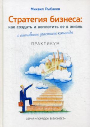 Стратегия бизнеса. Как создать и воплотить ее в жизнь. Практикум. 2-е издание (Рос) (9785990732520) (476710)