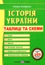 ЗНО Історія України. Таблиці та схеми. Земерова Т.Ю. (Укр) ПІП (9789660741133) (496910)